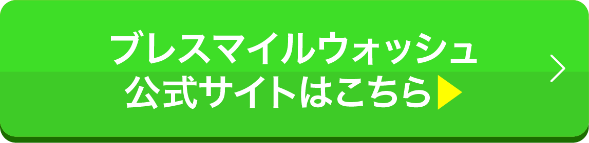 ブレスマイルウォッシュ公式サイトはこちら