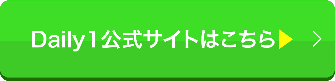 Daily1公式サイトはこちら