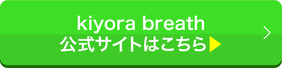 kiyora breath公式サイトはこちら