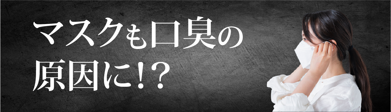 マスクも口臭の原因に！？