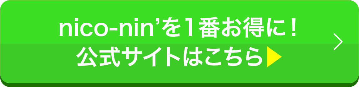 nico-nin'を１番お得に！公式サイトはこちら