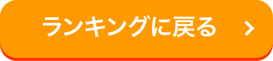 ランキングを見る